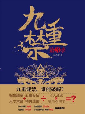 cover image of 九重禁.第三季
